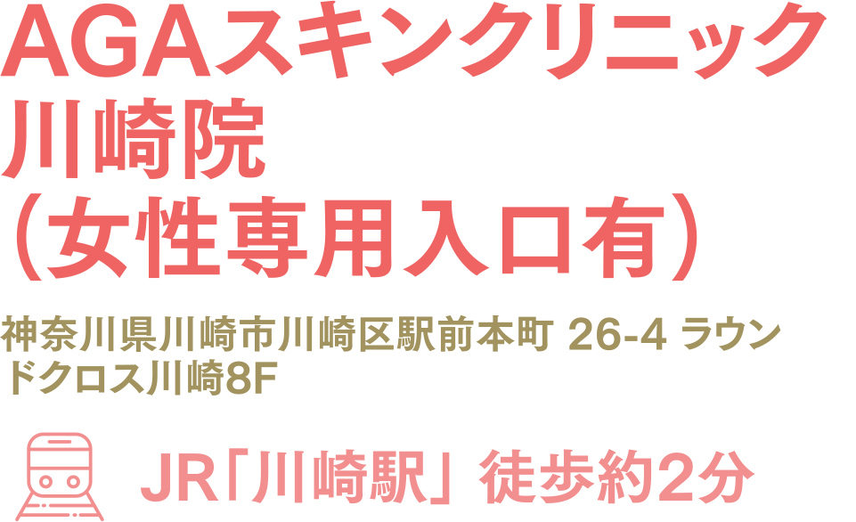 AGAスキンクリニック川崎院(女性専用入口有)