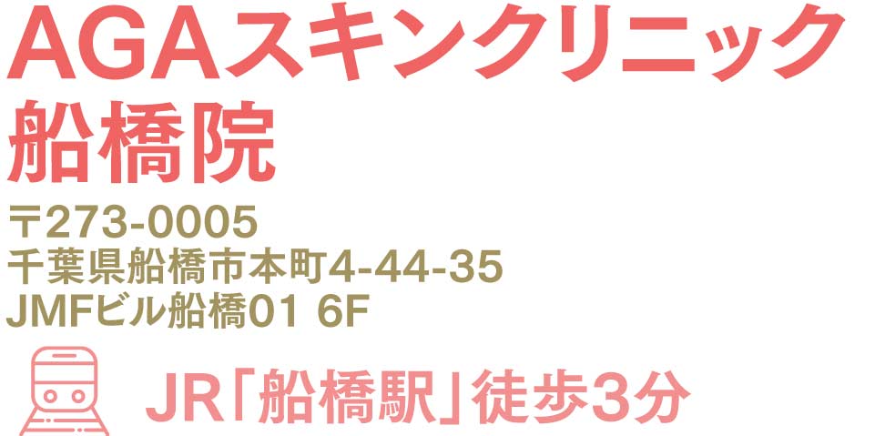 AGAスキンクリニック船橋院