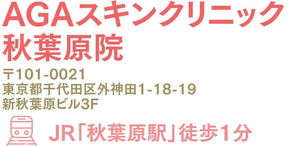 AGAスキンクリニック東京秋葉原院