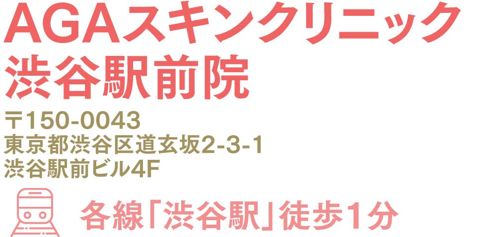 AGAスキンクリニック渋谷駅前院
