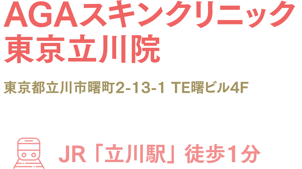 AGAスキンクリニック東京立川院