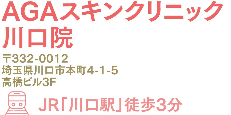 AGAスキンクリニック川口院