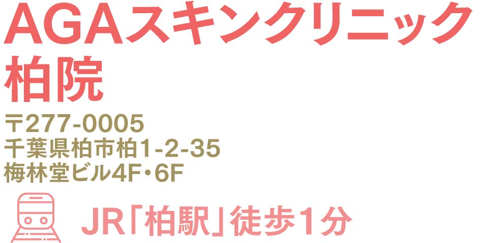 AGAスキンクリニック柏院