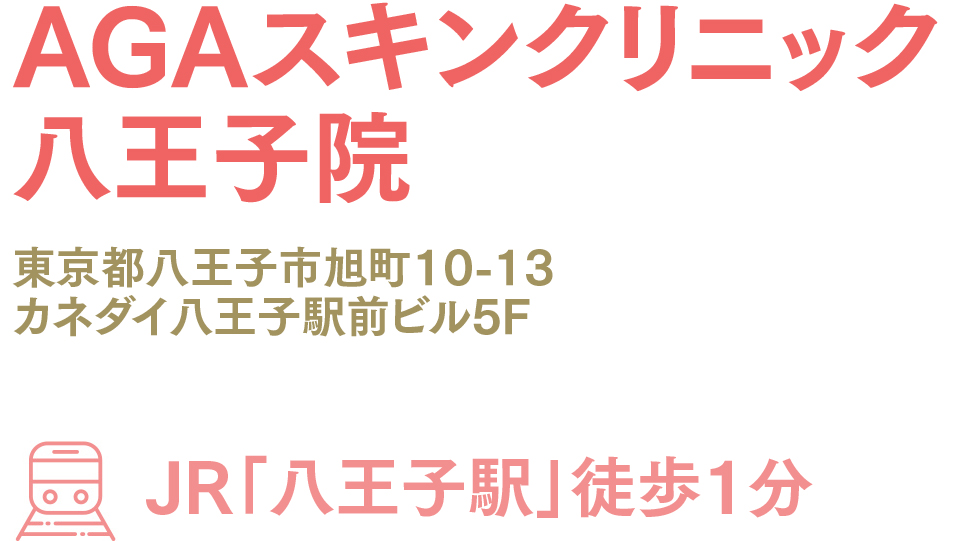 AGAスキンクリニック東京八王子院