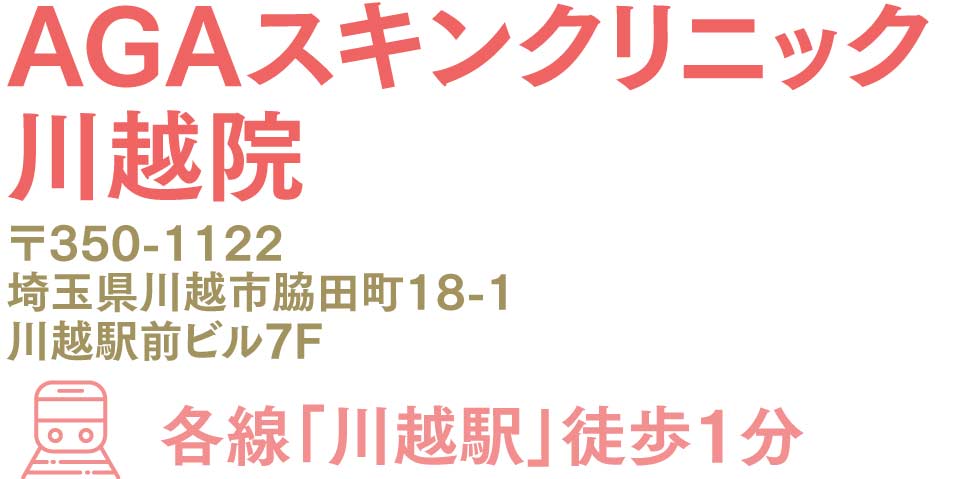 AGAスキンクリニック川越院
