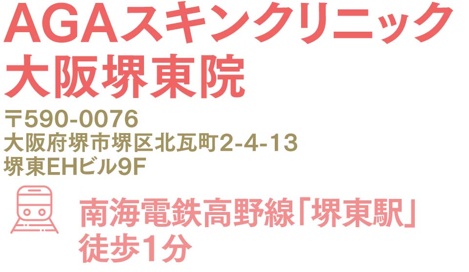 AGAスキンクリニック大阪堺東院