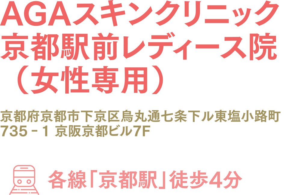 AGAスキンクリニック京都駅前レディース院(女性専用)