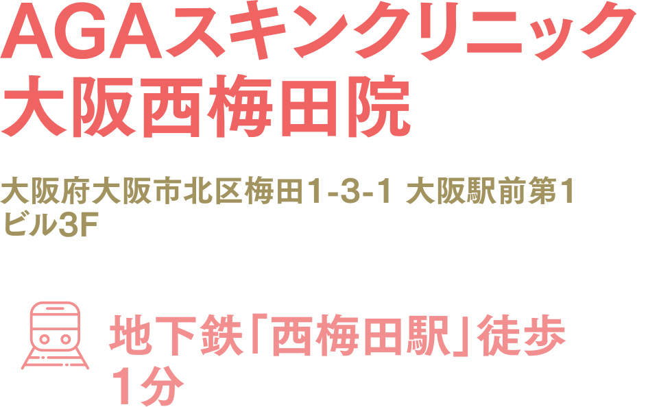 AGAスキンクリニック大阪西梅田院
