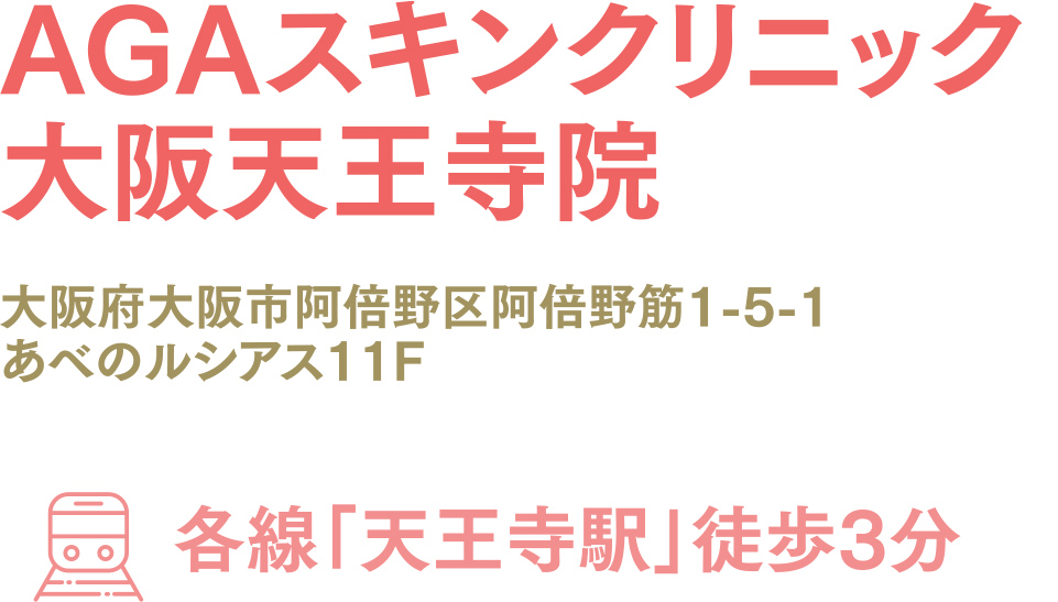 AGAスキンクリニック大阪天王寺院