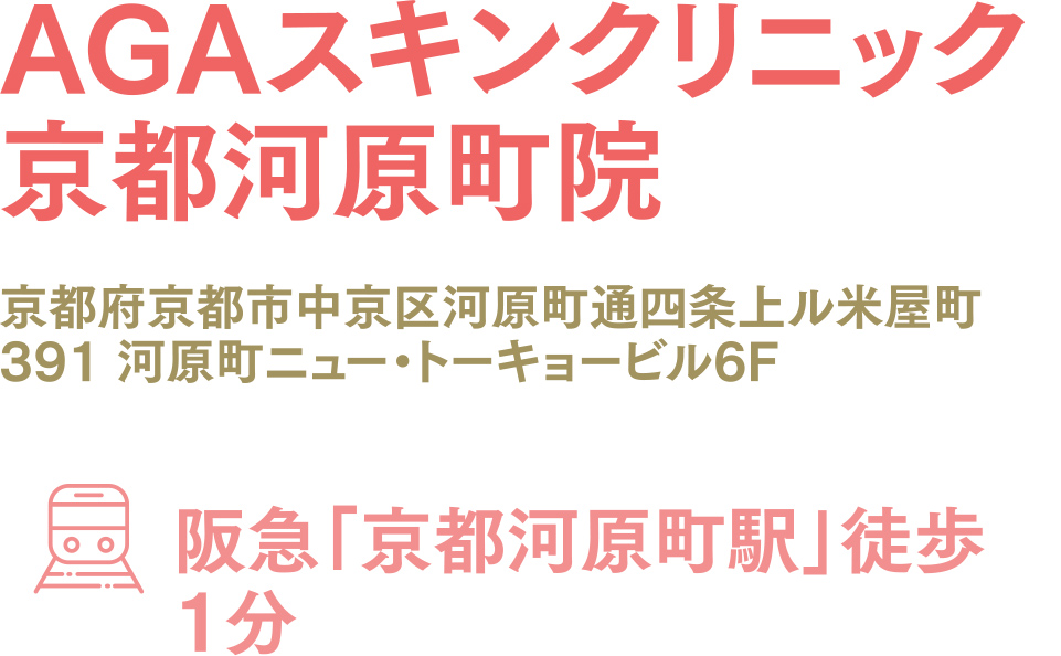 AGAスキンクリニック京都河原町院