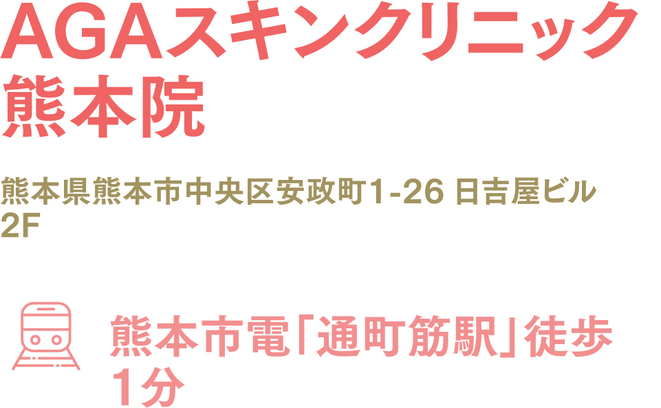 AGAスキンクリニック熊本院