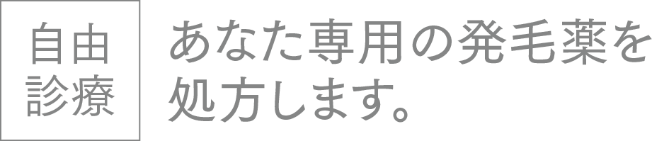 自由診療 あなた専用の発毛ヤックを処方します。