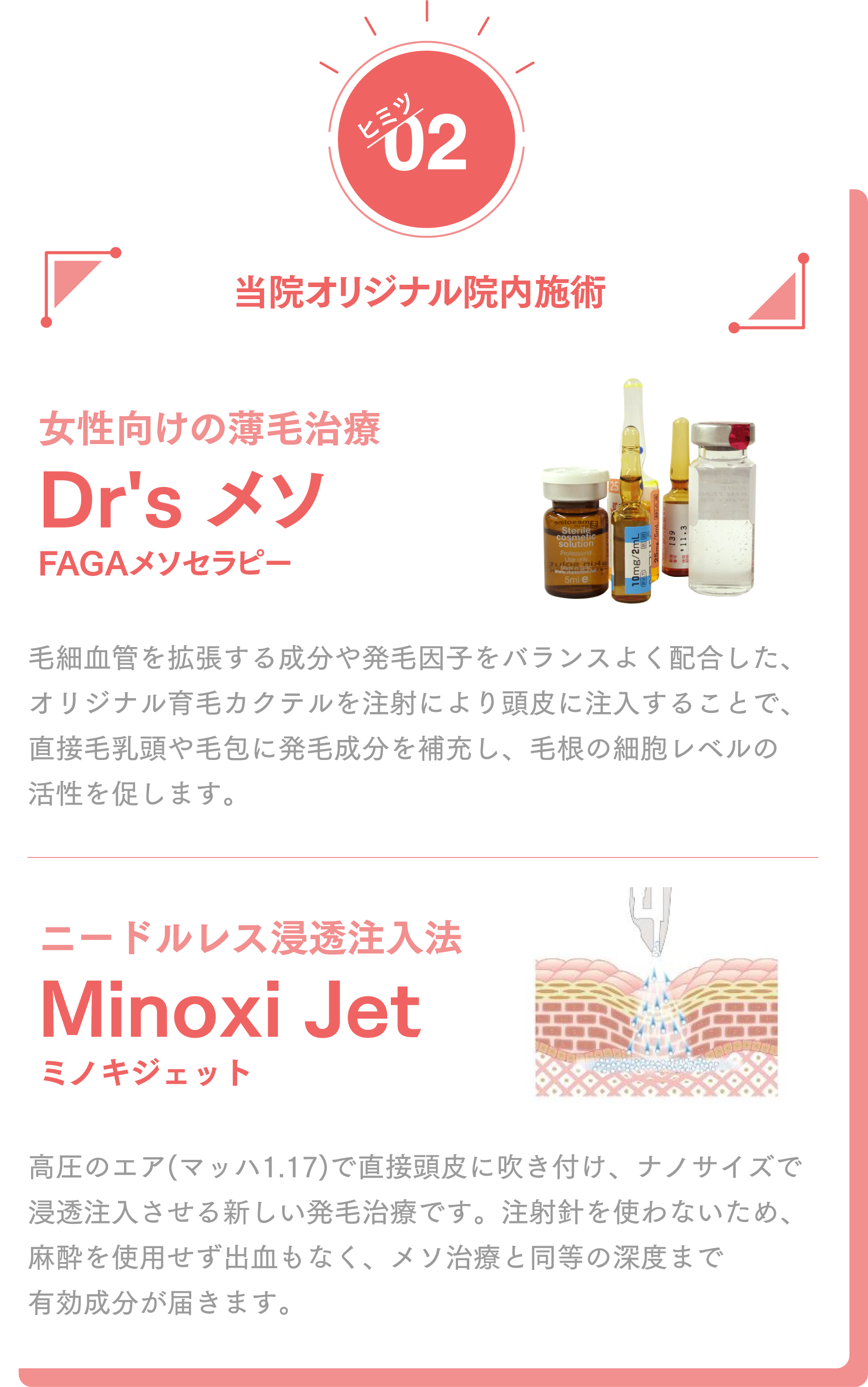 当院オリジナル院内施術 女性薄毛の最先端治療 Dr's メソ FAGAメソセラピー