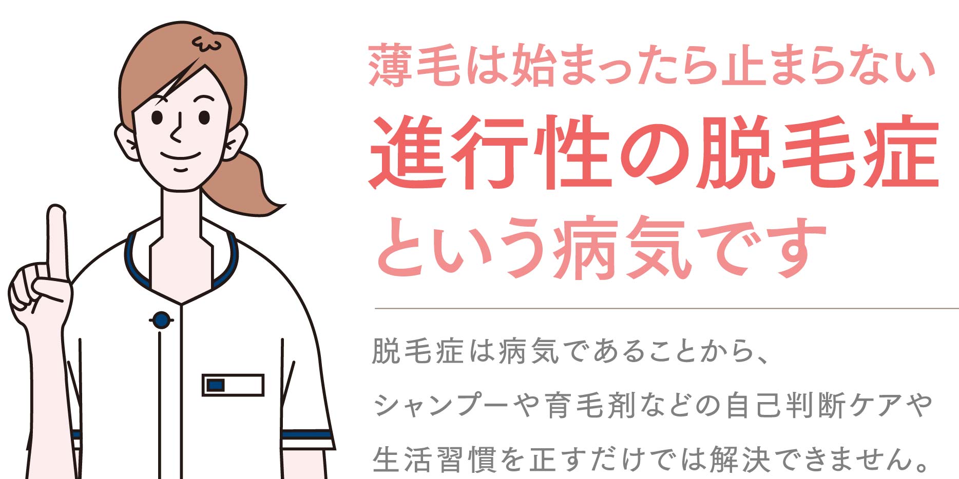 薄毛は始まったら止まらない進行性の脱毛症という病気です