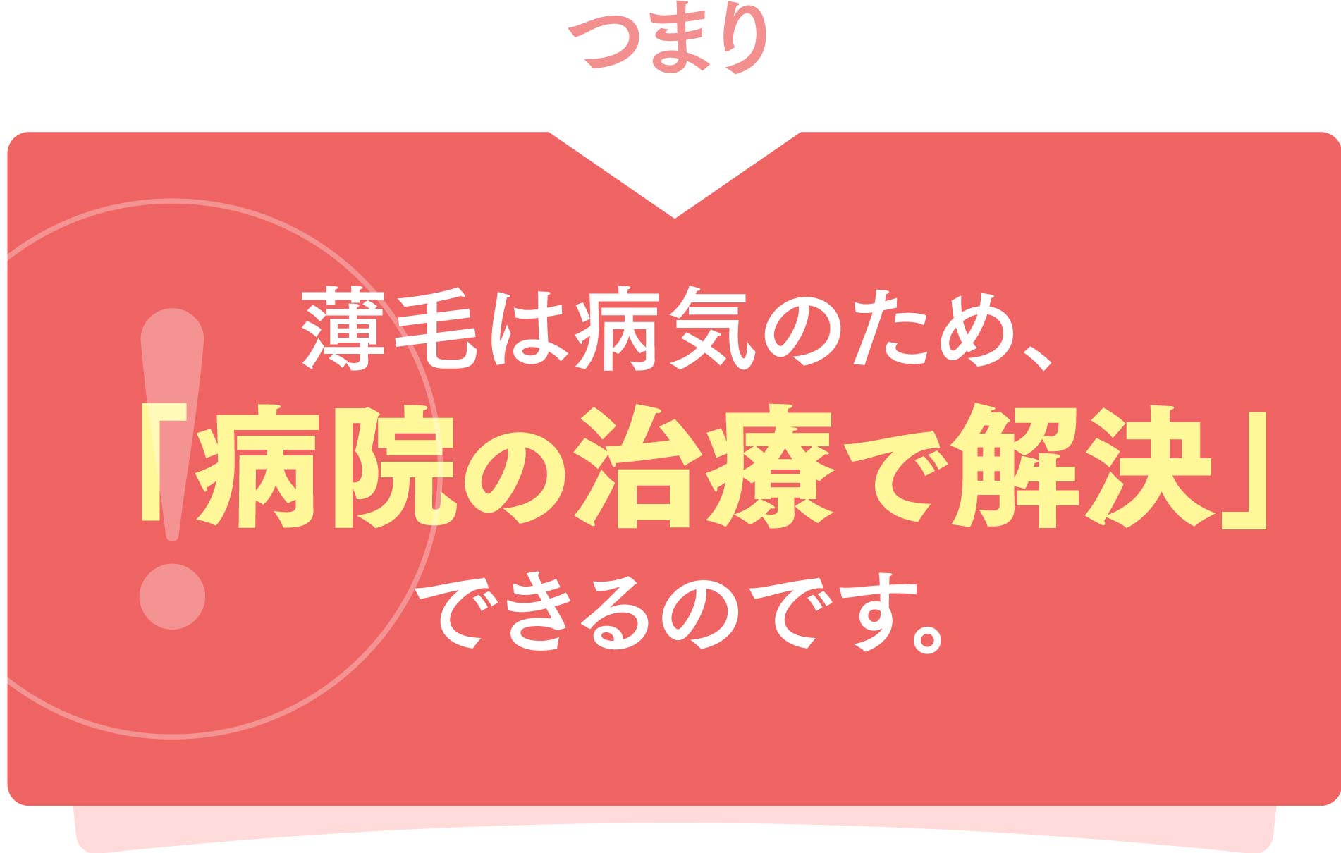 薄毛は病気のため、「病院の治療で解決」できるのです。