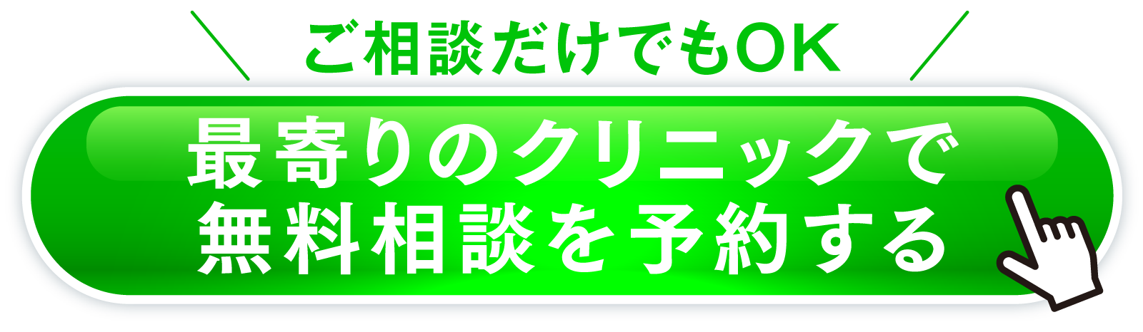 最寄りのクリニックで無料カウンセリング予約