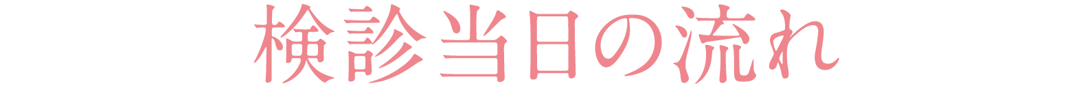 検診当日の流れ