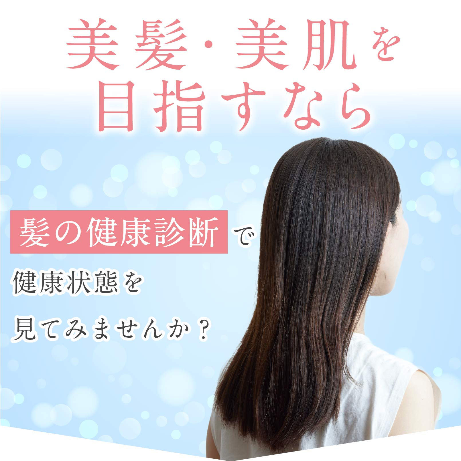 髪の健康診断0円