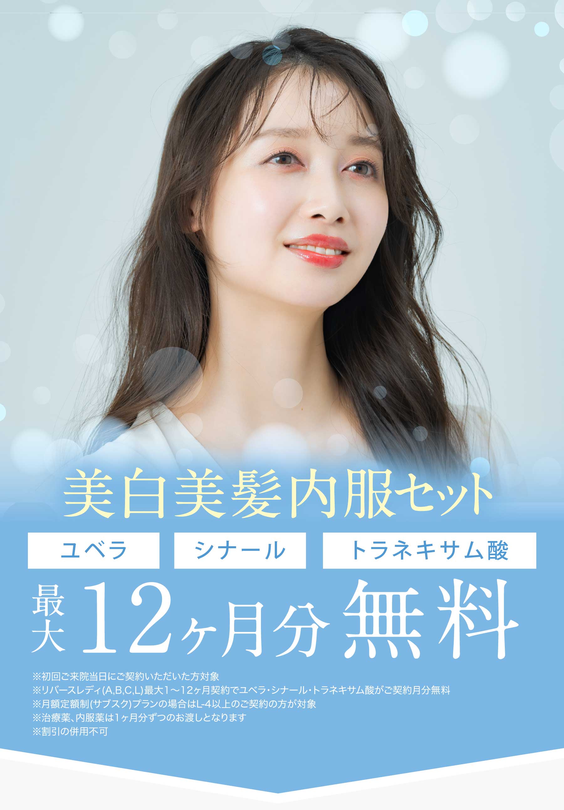 美白美髪内服セット最大12ヶ月分無料
