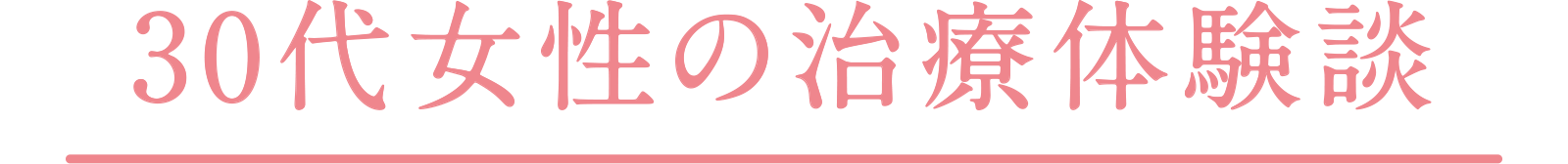 30代女性の治療体験談