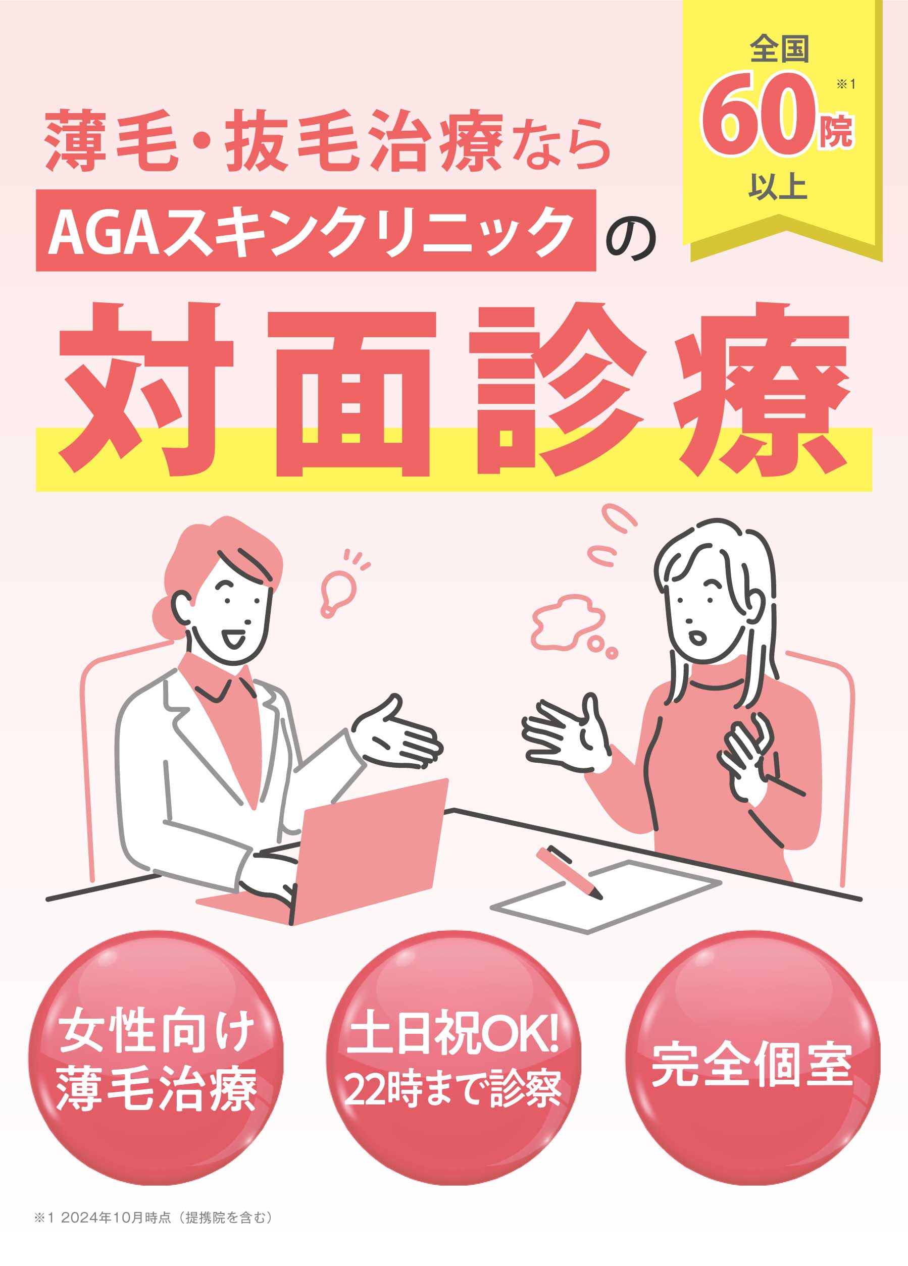 薄毛・抜け毛治療ならAGAスキンクリニックの対面治療