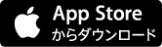 App Storeからダウンロード