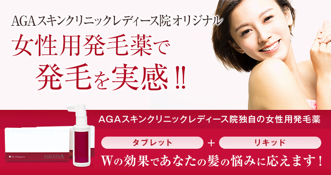 女性用オリジナル発毛薬