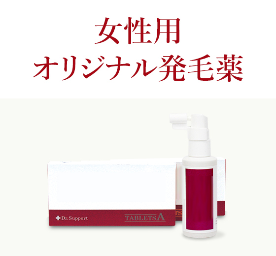 女性用オリジナル発毛薬リバースレディ