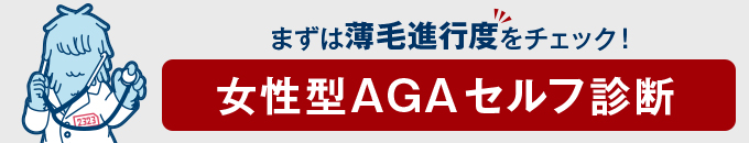 女性型AGAセルフ診断